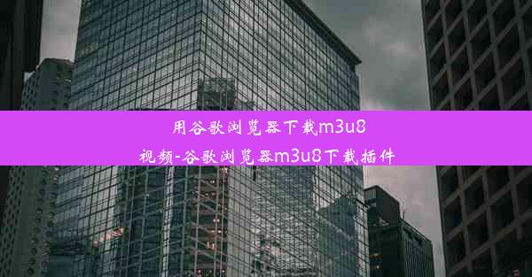 用谷歌浏览器下载m3u8视频-谷歌浏览器m3u8下载插件