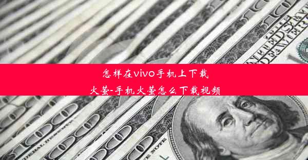 怎样在vivo手机上下载火萤-手机火萤怎么下载视频