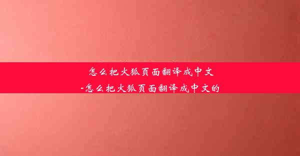 怎么把火狐页面翻译成中文-怎么把火狐页面翻译成中文的