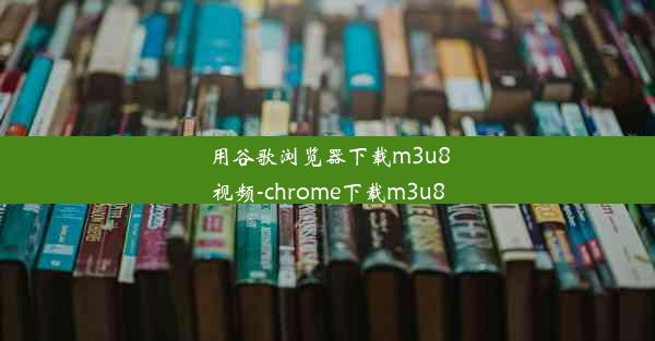 用谷歌浏览器下载m3u8视频-chrome下载m3u8