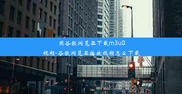 用谷歌浏览器下载m3u8视频-谷歌浏览器播放视频怎么下载