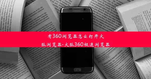 有360浏览器怎么打开火狐浏览器-火狐360极速浏览器