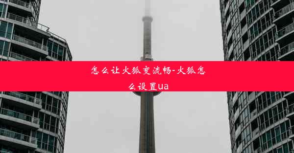 怎么让火狐变流畅-火狐怎么设置ua