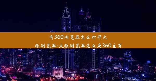 有360浏览器怎么打开火狐浏览器-火狐浏览器怎么是360主页