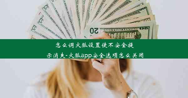 怎么调火狐设置使不安全提示消失-火狐app安全选项怎么关闭