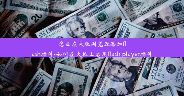 怎么在火狐浏览器添加flash插件-如何在火狐上启用flash player插件