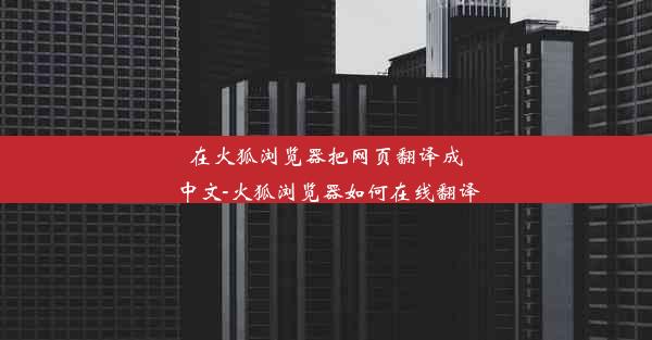 在火狐浏览器把网页翻译成中文-火狐浏览器如何在线翻译