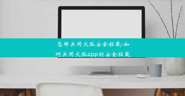 怎样关闭火狐安全拦截-如何关闭火狐app的安全拦截