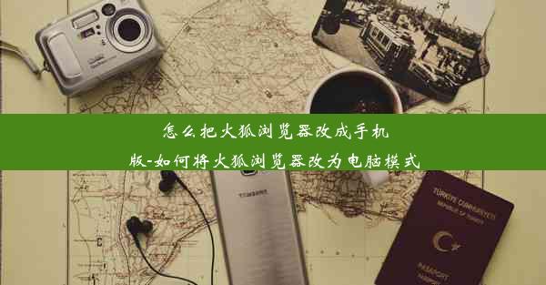 怎么把火狐浏览器改成手机版-如何将火狐浏览器改为电脑模式