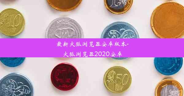 最新火狐浏览器安卓版本-火狐浏览器2020安卓