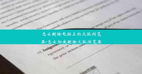 怎么删除电脑上的火狐浏览器-怎么彻底删除火狐浏览器