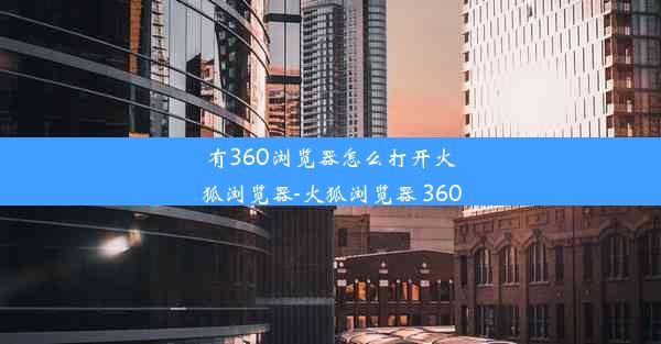 有360浏览器怎么打开火狐浏览器-火狐浏览器 360