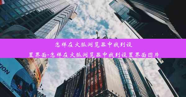 怎样在火狐浏览器中找到设置界面-怎样在火狐浏览器中找到设置界面图片