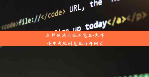 怎样使用火狐浏览器-怎样使用火狐浏览器打开网页