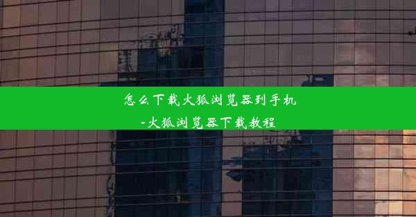 怎么下载火狐浏览器到手机-火狐浏览器下载教程