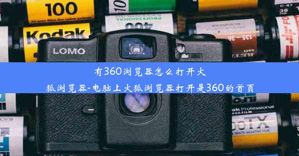 有360浏览器怎么打开火狐浏览器-电脑上火狐浏览器打开是360的首页