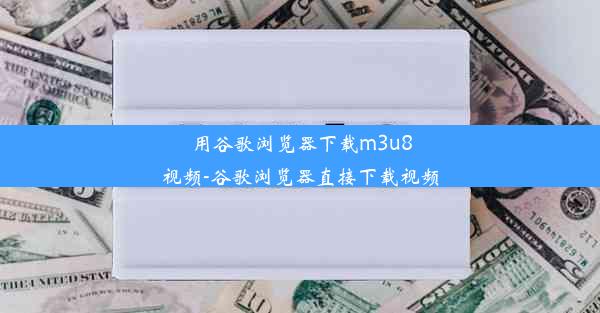 用谷歌浏览器下载m3u8视频-谷歌浏览器直接下载视频