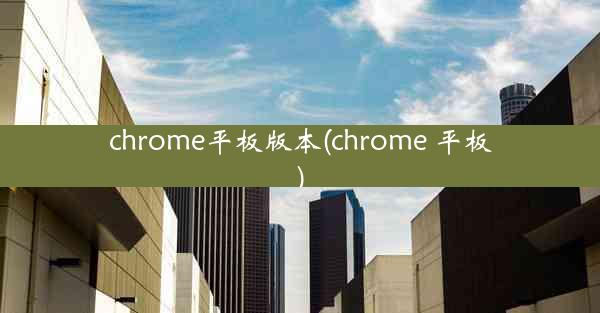 chrome平板版本(chrome 平板)