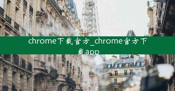 chrome下载官方_chrome官方下载app