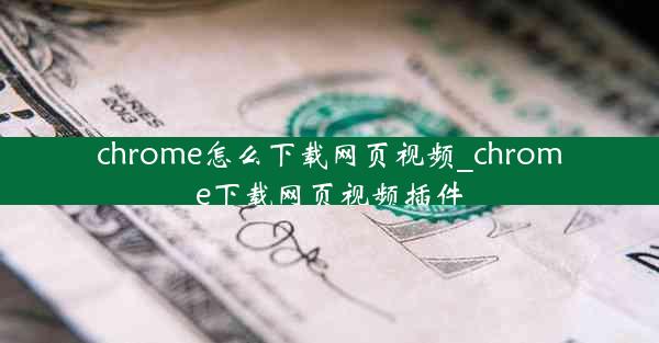 chrome怎么下载网页视频_chrome下载网页视频插件