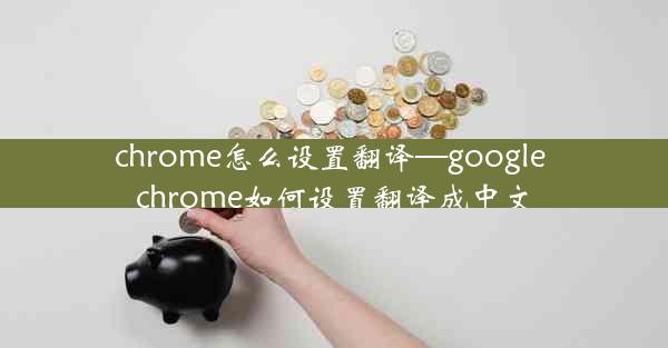 chrome怎么设置翻译—google chrome如何设置翻译成中文