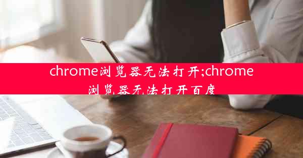 chrome浏览器无法打开;chrome浏览器无法打开百度