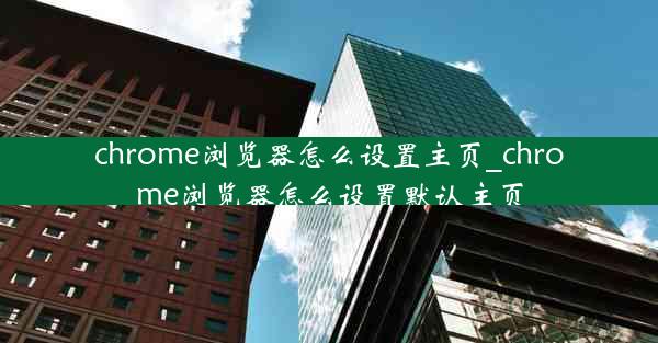 chrome浏览器怎么设置主页_chrome浏览器怎么设置默认主页