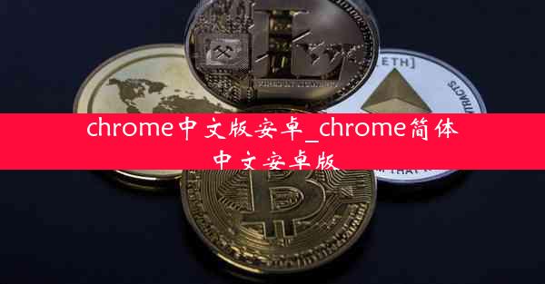 chrome中文版安卓_chrome简体中文安卓版