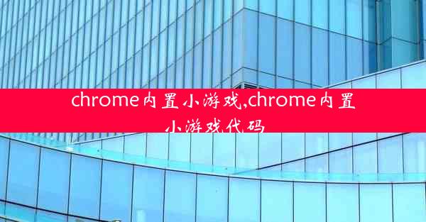 chrome内置小游戏,chrome内置小游戏代码