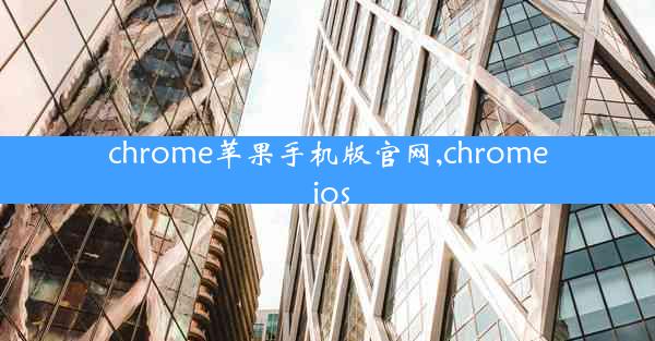 chrome苹果手机版官网,chrome ios