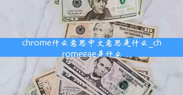 chrome什么意思中文意思是什么_chromegae是什么