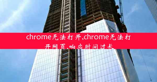 chrome无法打开,chrome无法打开网页,响应时间过长