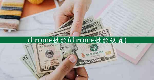 chrome性能(chrome性能设置)