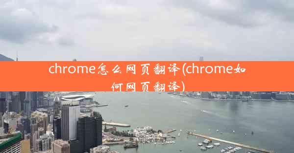 chrome怎么网页翻译(chrome如何网页翻译)