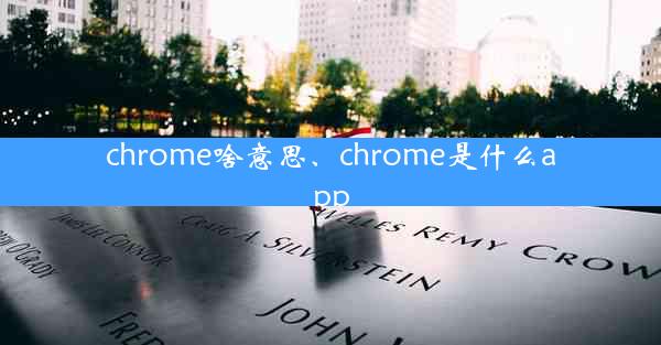 chrome啥意思、chrome是什么app