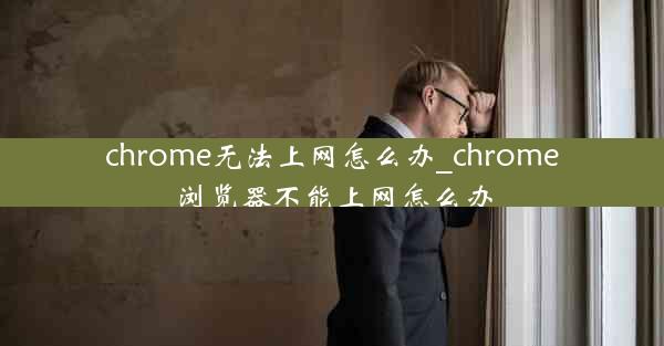 chrome无法上网怎么办_chrome浏览器不能上网怎么办