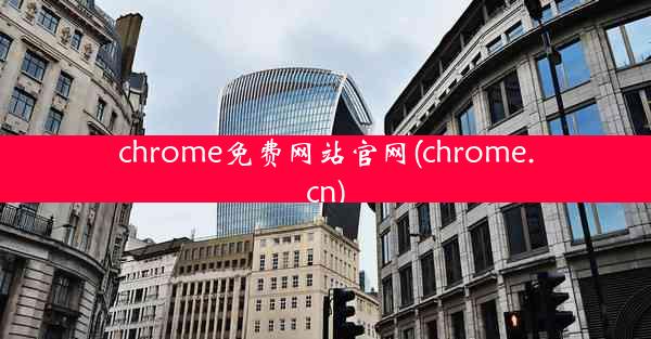 chrome免费网站官网(chrome.cn)