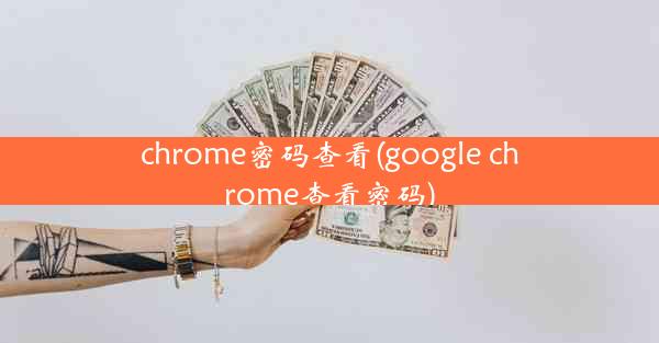 chrome密码查看(google chrome查看密码)