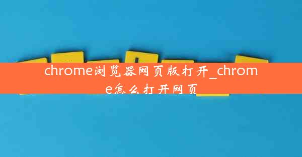 chrome浏览器网页版打开_chrome怎么打开网页