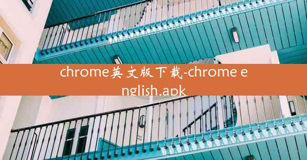 chrome英文版下载-chrome english.apk