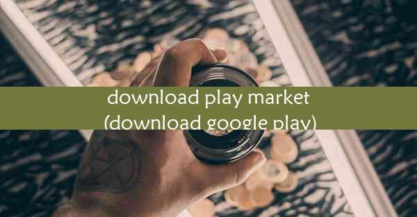 download play market(download google play)