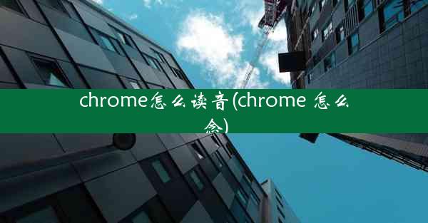 chrome怎么读音(chrome 怎么念)