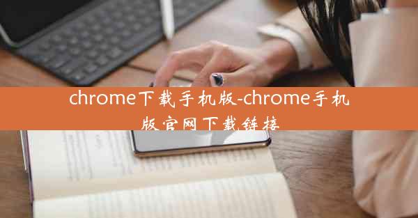 chrome下载手机版-chrome手机版官网下载链接