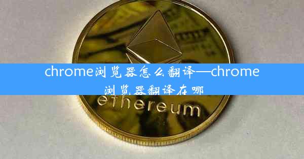 chrome浏览器怎么翻译—chrome浏览器翻译在哪