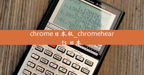 chrome日本版_chromehearts 日本