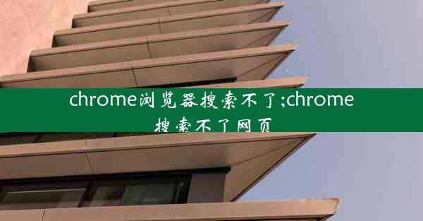 chrome浏览器搜索不了;chrome搜索不了网页