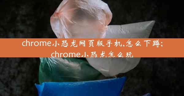 chrome小恐龙网页版手机,怎么下蹲;chrome小恐龙怎么玩