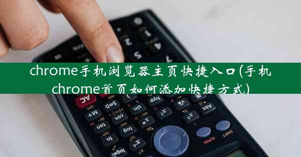 chrome手机浏览器主页快捷入口(手机chrome首页如何添加快捷方式)