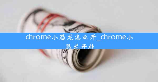 chrome小恐龙怎么开_chrome小恐龙开挂