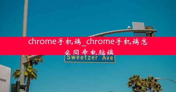 chrome手机端_chrome手机端怎么同步电脑端